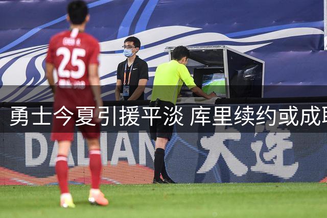 勇士今夏引援平淡 库里续约或成职业生涯谢幕之作