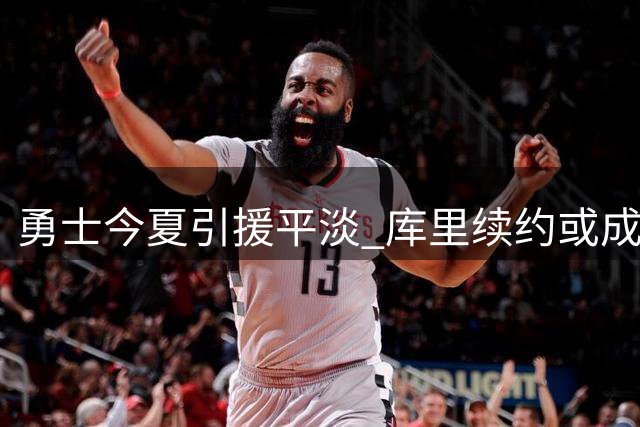 勇士今夏引援平淡 库里续约或成职业生涯谢幕之作
