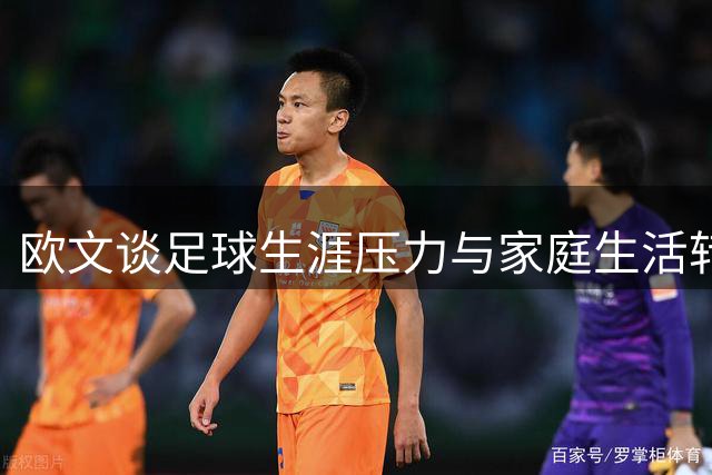 欧文谈足球生涯压力与家庭生活转变