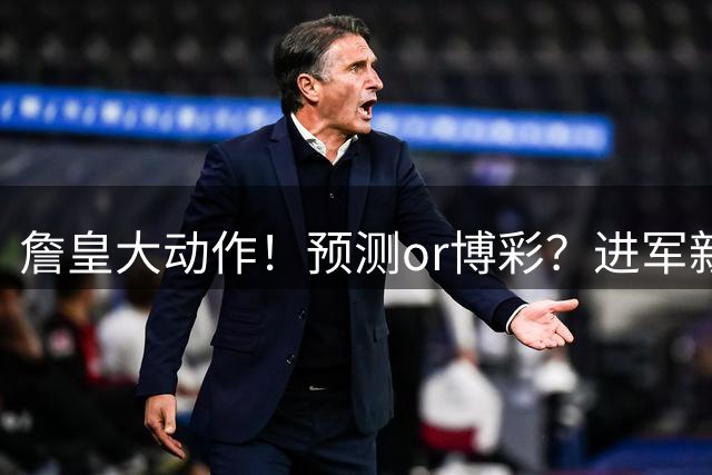 詹皇大动作！预测or博彩？进军新领域！合适吗？